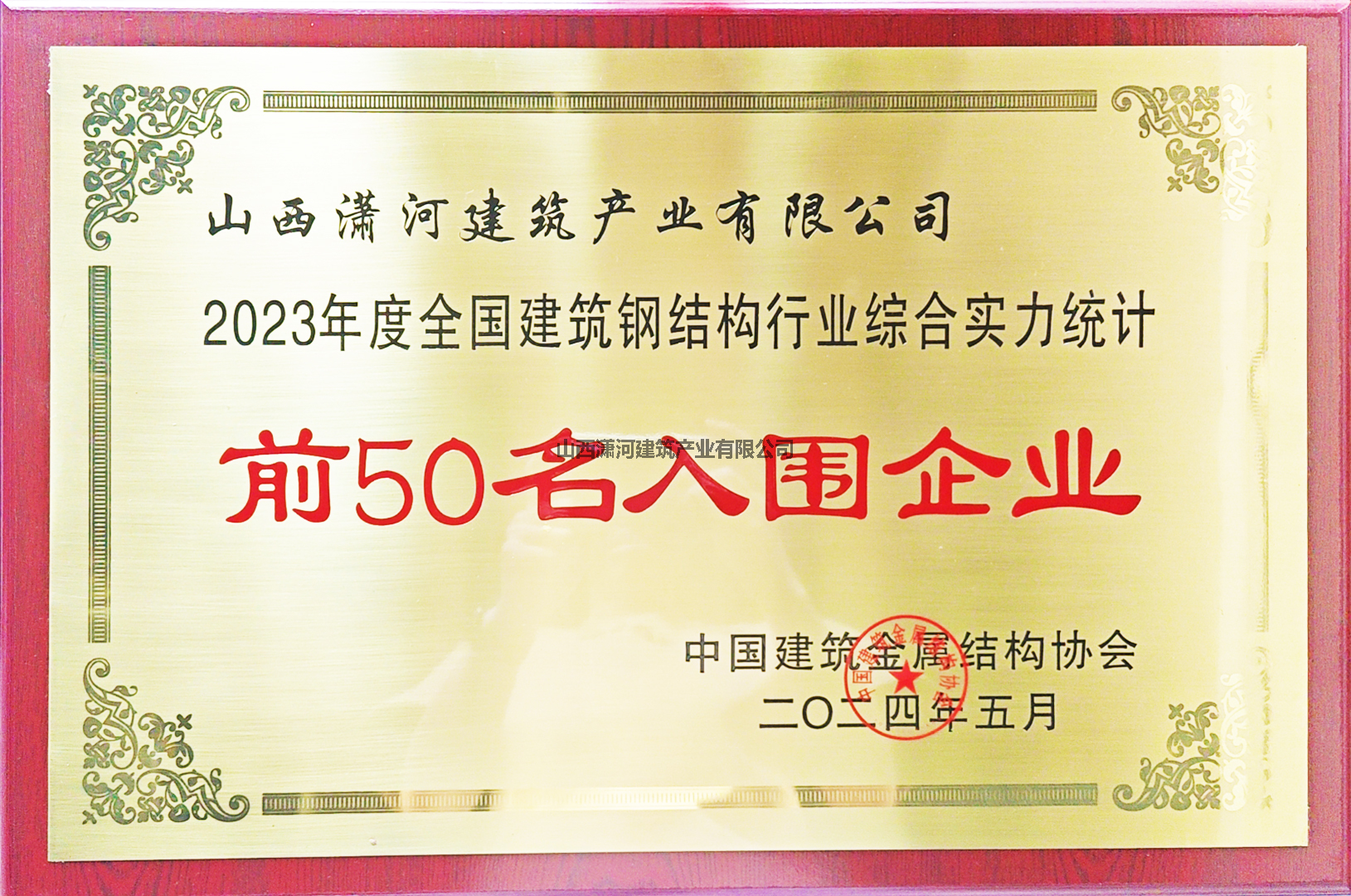 全国建筑钢结构行业综合实力50名企业